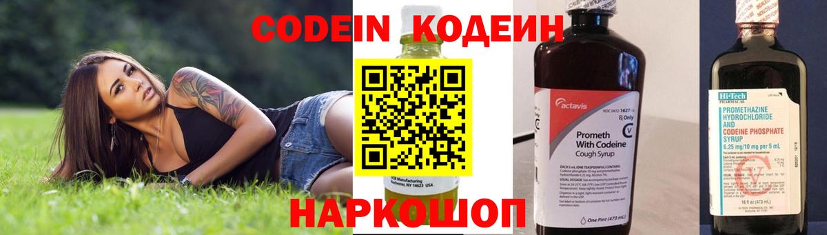 Codein напиток Lean (лин) Борисоглебск