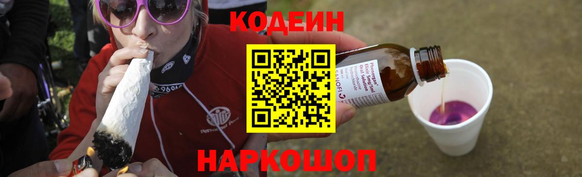 Кодеин напиток Lean (лин)  Вход с VPN  Борисоглебск 